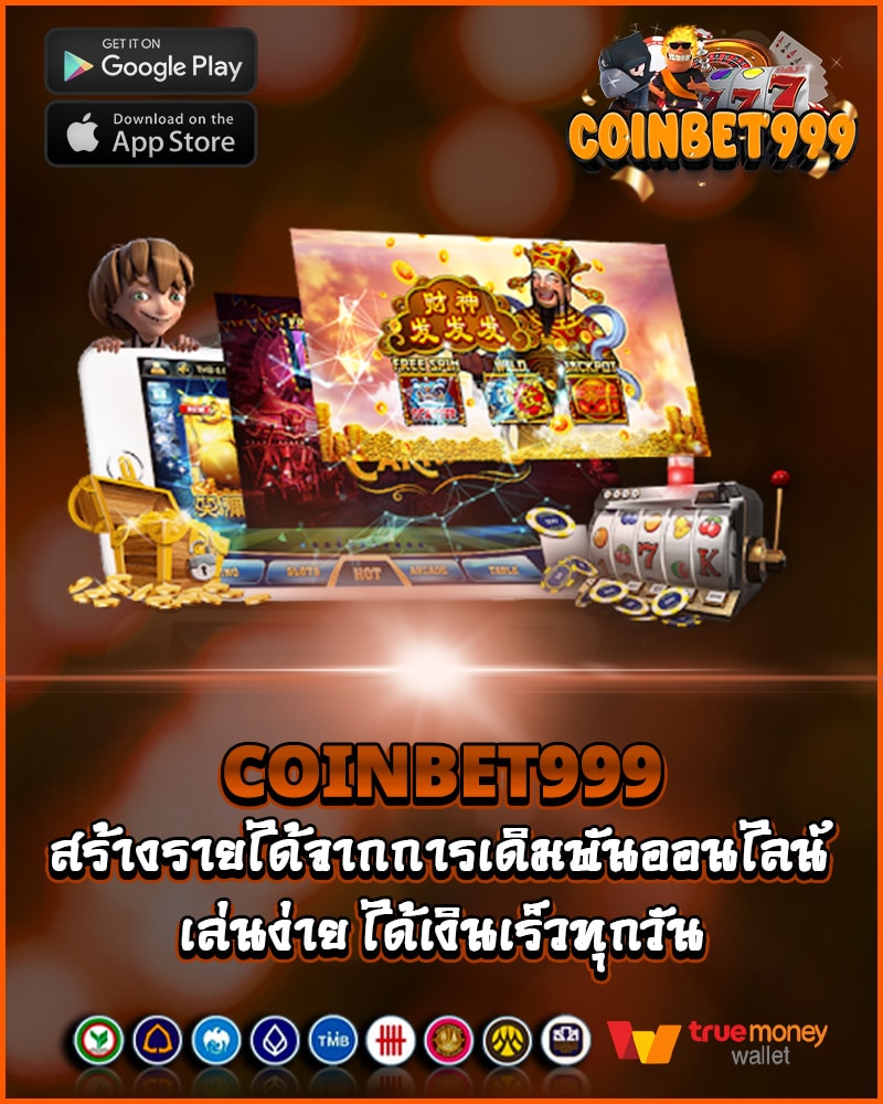 เล่นง่าย ได้เงินเร็วทุกวัน