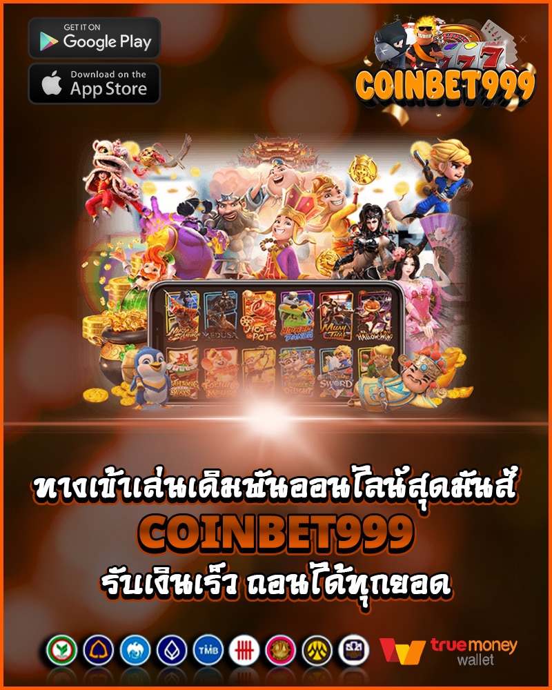 เดิมพันออนไลน์สุดมันส์