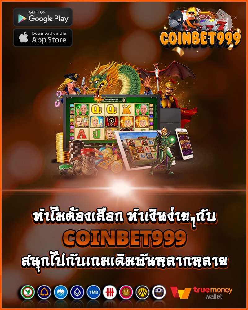 ทำไมต้องเลือก coinbet999